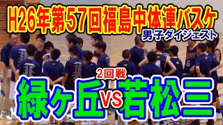 【バスケ】緑ヶ丘VS若松三　男子2回戦　（第57回福島県中学校体育大会バスケットボール競技）