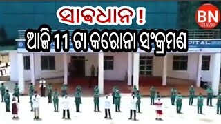 BN NEWS= ଆଜି 11 ଟା କରୋନା ସଂକ୍ରମିତ ...ସାବଧାନ ! sambalpuri news