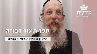 לימוד ספר תומר דבורה I מפגש 13 I מידת 'יכבוש עוונותינו' - הרב דוד אגמון