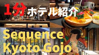 【1分でホテル紹介】Sequence京都五条