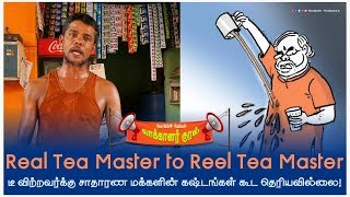 Real Tea Master to Reel Tea Master | டீ விற்றவர்க்கு சாதாரண மக்களின் கஷ்டங்கள் கூட தெரியவில்லை!