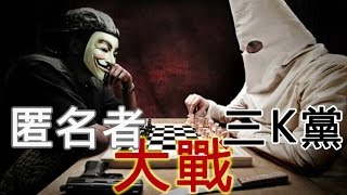 匿名者 Anonymous - 匿名者大戰三K黨