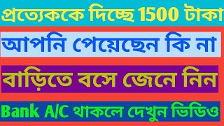 আপনি বাড়িতে বসে কি করে জানবেন আপনার ব্যাংক একাউন্টে 15 00টাকা ঢুকেছে বা কিভাবে  পাবেন