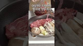 제 이상적인 스키야키는 딱 10분!!