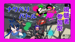 [スプラトゥーン2、視聴者参加型]　サタデーナイトはやっぱりイカだよね！！！みんなでナワバリバトルしようぜ？？？ [シャヘル]