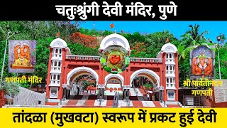 Chaturshringi Temple Pune |चतुःश्रुंगी देवी मंदिर | Chaturshringi Devi Mandir | chaturshringi temple