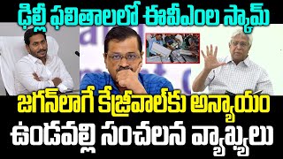 Undavalli Arun Kumar On Delhi Election Results | EVM Tampering | Arvind Kejriwal | Ys Jagan | PC