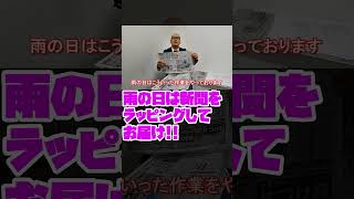 【ジョイナー】雨の日の配達は新聞をラッピングしてお届け！【岩月動画切り取り】#shorts #中日新聞 #ライフハック