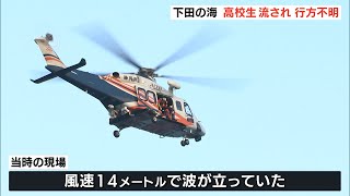 高校生が行方不明の下田市の海岸　沖合で心肺停止の男性発見（静岡県）