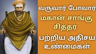 வருவார் போவார்   மகான் சாங்கு  சித்தர் பற்றிய அதிசய உண்மைகள்  - Saangu sitthar jeeva samadhi