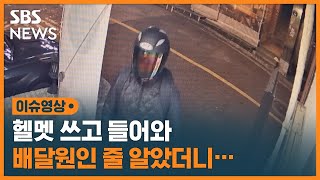 '모를 줄 알았지~'..헬멧 쓰고 강도짓 덜미 / SBS