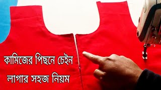 কামিজের পিছনে চেইন লাগানোর ❤️ জামায় চেইন লাগানোর নিয়ম