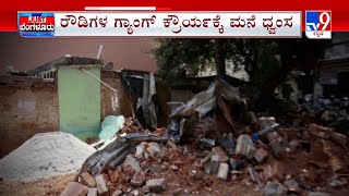 Rowdy Gang Destroyed House At Bengaluru | ರೌಡಿಗಳ ಗ್ಯಾಂಗ್ ಕ್ರೌರ್ಯಕ್ಕೆ ಮನೆ ಧ್ವಂಸ