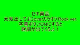 セキ薬品元気出してよCoverカラオケRock ver.