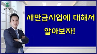 새만금 사업에 대해서 알아보자 (토지투자공부)