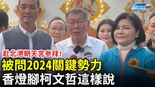 赴北港朝天宮參拜！被問2024關鍵勢力　香燈腳柯文哲這樣說 @ChinaTimes