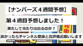 【ナンバーズ４週間予想】【１２月度第４週目】果たして当たりはでるのか？ナンバーズ３の解説も入れてます。