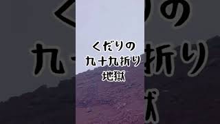 富士山は登りより下りが攻撃的 #50代 #50才 #アラフィフ #51歳 #50歳 #富士山 #吉田ルート #登山