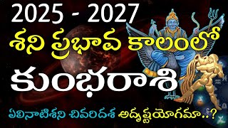 కుంభరాశి శని ప్రభావ ఫలితాలు 2025-2027 | Saturn Transit Aquarius Predictions 2025 to 2027