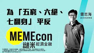 〈宏觀散打〉20160504 為「五窮、六絕、七翻身」平反