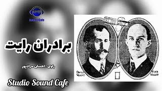 Wright brothers      برادران رایت