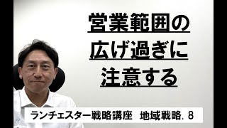 ランチェスター戦略3分間講座　＜地域戦略．8＞弱者は広域戦や遠距離戦を避けて狭域戦を実行せよ