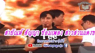 สาวสวนแตง - สายัณห์ สัญญา บรรยากาศการซ้อมเพลงแสดงสด