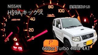 NISSAN　キックス　フル加速　エンジン始動　H59A　日産キックス