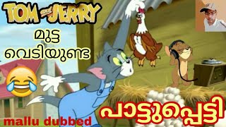 TOM & JERRY | Malayalam Fun Dub | Egg War