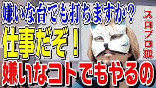 【期待値あれば何でも打つ】仕事なんで嫌いなコトでも…　スロプロ狐✖スロプロタイガー