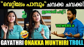 എല്ലാം പ്രണവിനോടുള്ള ഇഷ്ടം കൊണ്ടാ!😂 | Gayathri Suresh Onakka Munthiri Song | Troll Malayalam