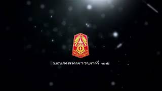 'กองทัพบก' โดยมณฑลทหารบกที่ 25 ร่วมกิจกรรมส่งมอบบ้านให้กับผู้พิการยากไร้