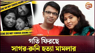 সাগর-রুনি হত্যা মামলায় ফিরছে গতি; তদন্ত থেকে সরানো হলো র‌্যাবকে | Sagar-Runi Case | RAB | Channel 24