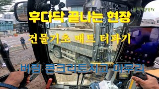 #굴삭기 #굴착기 건물 매트 호리가다 터파기와 버림 콘크리트 타설로 마무리#매트터파기