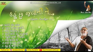 કહુ છુ જવાની ને | ગુજરાતી ગીતો ની મહેફીલ Lyrics | Kahu Chu Jawani Ne | Atul Purohit | Kairavi Buch