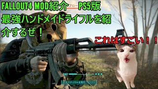 Fallout4　PS5版　ハンドメイドライフルMODとおすすめMODの紹介