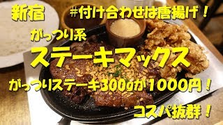 新宿【ステーキマックス】コスパ抜群！最近話題のがっつり系ステーキハウス！STEAK MAX in Shinjuku【飯動画】