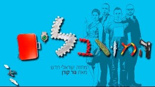 המוגבלים - הצצה לחדר החזרות