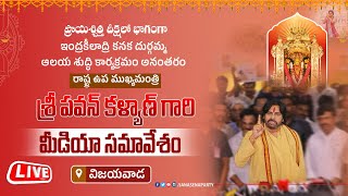 ఇంద్రకీలాద్రి కనక దుర్గమ్మ ఆలయ శుద్ధి కార్యక్రమం అనంతరం శ్రీ పవన్ కళ్యాణ్ గారి మీడియా సమావేశం