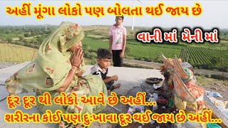 વાની માં મેની માં | અહીં મૂંગા લોકો બોલતા થઈ જાય છે #kailasprajapativlogs