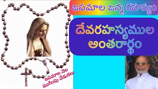 జపమాల జన్మరహస్యం//దేవరహస్యముల అంతరార్థం//జపమాలమాత నెల ముగింపు వేడుకలు@ఫా.జాన్ రాజు