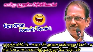 மகிழ்ச்சியுடையோர் தோல்வி அடையார் / புலவரின் வயிறு குலுங்க சிரிக்க வைக்கும் நகைச்சுவை உரை