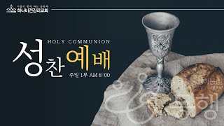 [하나비전교회] 2025년 1월 5일 주일 1부 성찬예배 LIVE