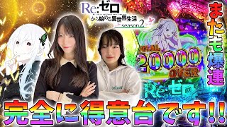 【e Re:ゼロから始める異世界生活 season2】前回の神回に引き続きまたまた爆連！得意台の仲間入りです！［パチンコ］