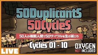 #01 50人の複製人間で50サイクルを生き延びろ！[ 50 dupes for 50 cycles ] - Oxygen Not Included extra season