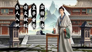 【Chinese historical figures】第3集｜大唐奇才，朝廷最年轻的命官，初唐四杰之首却26岁英年早逝！ #历史  #人物故事  #快成长计划