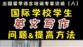 国际学校学生英文写作问题和提高方法，出国留学语培专家程老师分享