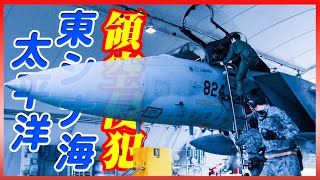 【防衛省】空自南西航空方面隊等の戦闘機が緊急発進