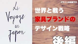 [デザインの時間です]世界と戦う家具ブランドのデザイン戦略 ▶︎ 後編「文化と文明そしてニホンカグ」