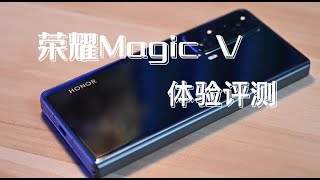 售价万元的荣耀Magic V折叠屏手机，到底有哪些优缺点？荣耀Magic V深度评测